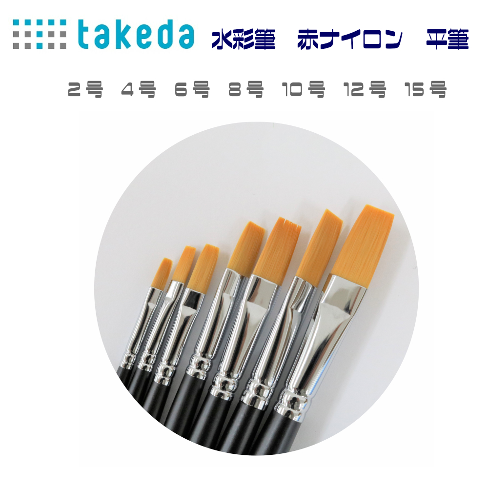 楽天市場】takeda タケダ 水彩筆 赤ナイロン 平筆 2号 1本入り ...