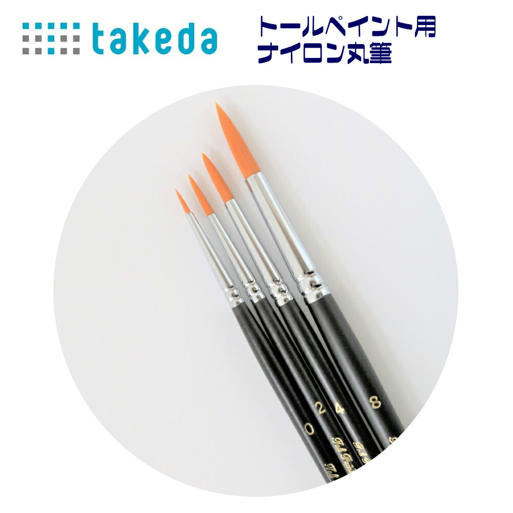 楽天市場】takeda タケダ トールペイント ナイロン平筆 8号 1本入り ( 筆 フデ ふで 平 ペイント 絵具 ないろん トールペインティング  プラスチック 木工 金属 粘土 ガラス 木 ブリキ 陶器 布 領収書対応可能 DIY : 素材本舗 楽天市場店