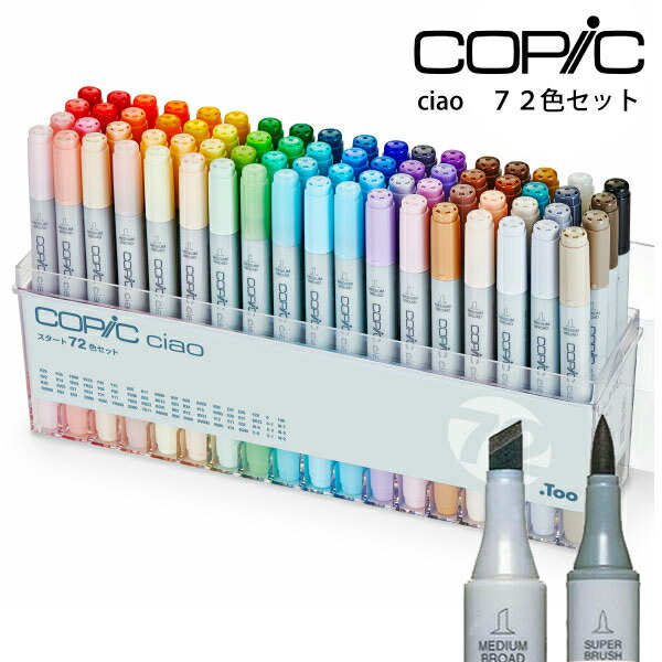 楽天市場 コピック チャオ スタート72色セット Too アークオアシス 楽天市場店