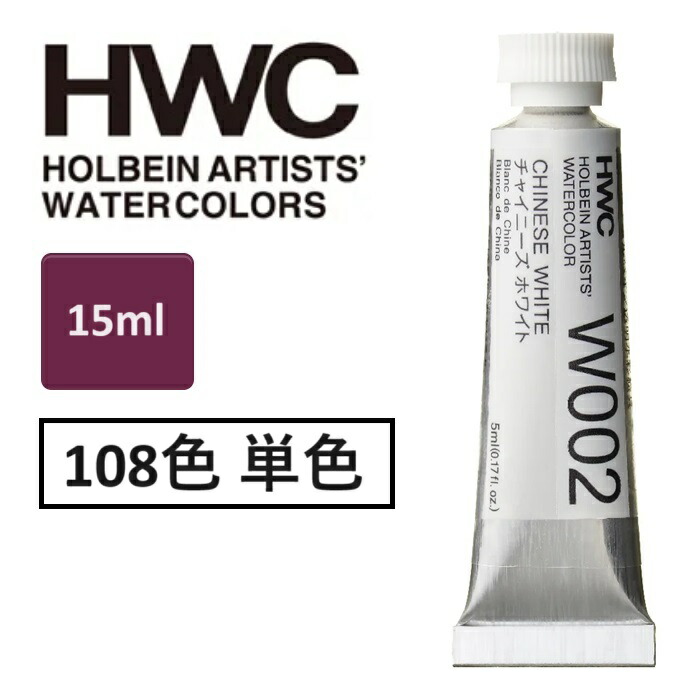 楽天市場】ホルベイン 透明水彩絵具 15ml 5号 透明水彩 単品(1本