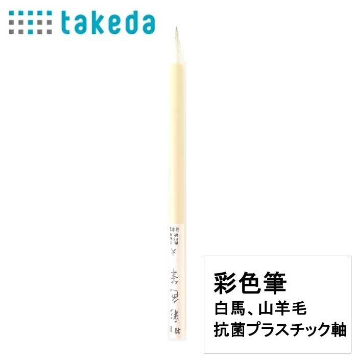 楽天市場】takeda ボカシ刷毛 鹿毛 3号 1本入り 鹿毛刷毛 3号 水彩筆