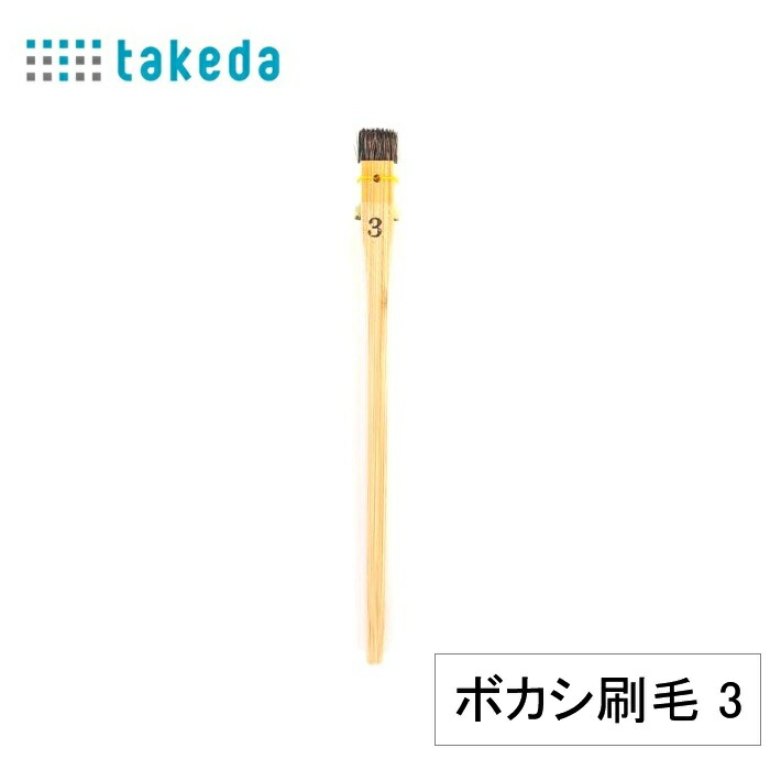 楽天市場】takeda ボカシ刷毛 鹿毛 4号 1本入りホビー ボカシ