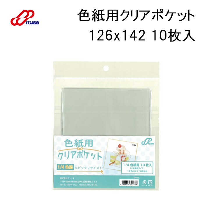 楽天市場】【メール便OK】ミューズ 色紙用クリアポケット姫・豆色紙