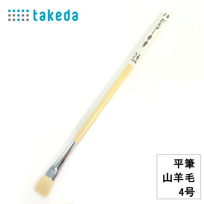 楽天市場】特性 ポスター平筆 山羊毛 3号 takeda タケダ プラスチック