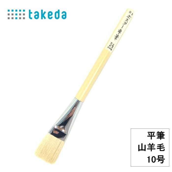 楽天市場】特性 ポスター平筆 山羊毛 3号 takeda タケダ プラスチック