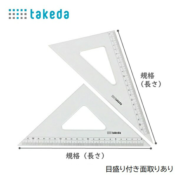 楽天市場】takeda タケダ 三角定規 18cmx3mm 目付面取 目盛り 16cm