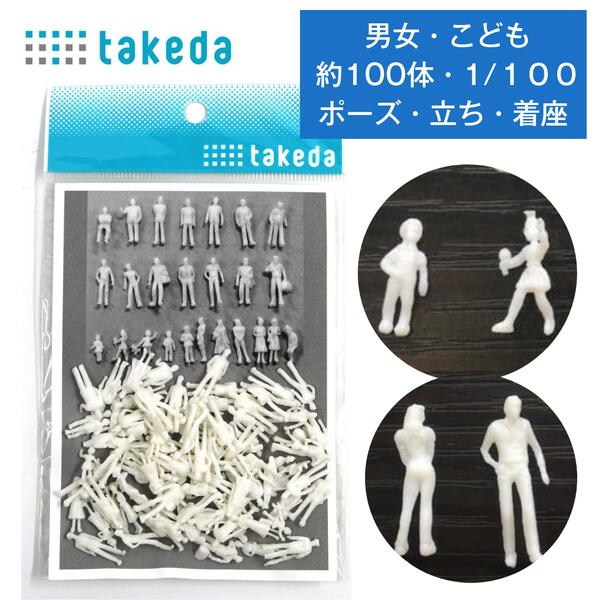 楽天市場】【縮尺 1/100 】およそ100体入り takeda タケダ 建築 模型
