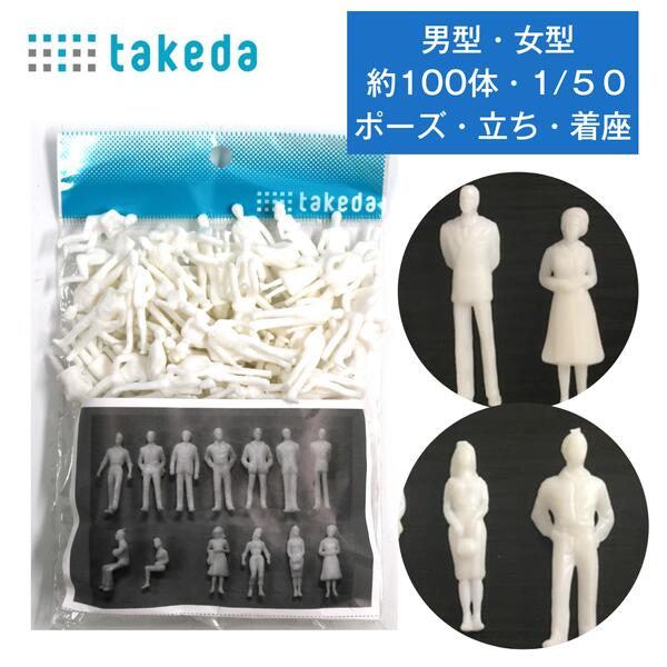【縮尺 1/50 】およそ100体入り takeda 建築 模型 ジオラマ 人体 人形 人物  白 男性型・女性型・立ち姿・着座型 ( ジオラマ Zゲージ シーナリー 情景 鉄道模型 風景 庭園 ミニチュア フィギュア 鉄道 列車 もけい ひと 人型 100 50 借景  領収書対応可能 DIY