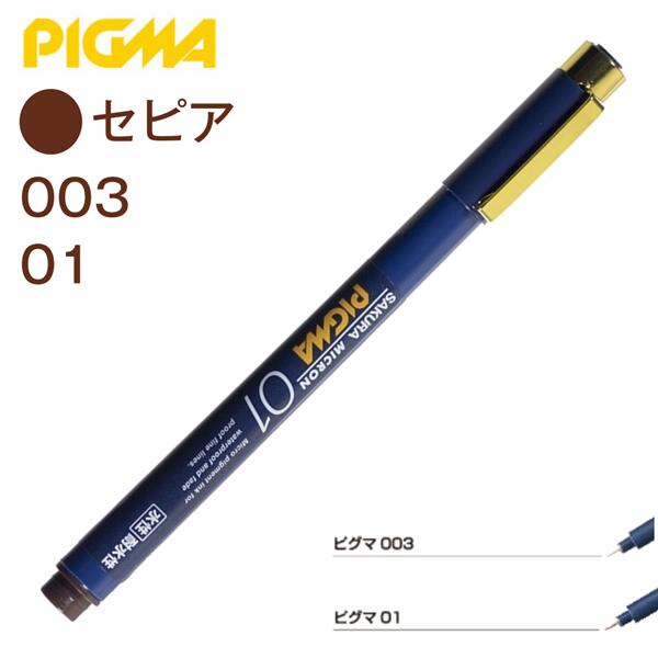 楽天市場】サクラクレパス ピグマ 0.1mm セピア ESDK01#117 サインペン