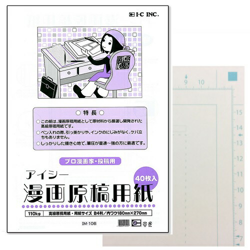 楽天市場 Ic アイシー 漫画原稿用紙 110kg 40枚入り B5本原寸サイズ 個人 B5原寸本用 同人誌製作に便利 少し薄め 筆圧が普通 強い人におすすめ 描き心地を追求 まんが アニメ コミック 用紙 フレームにはミリ単位の目盛り メモリ 4コマ 3コマ コマ割り 素材本舗