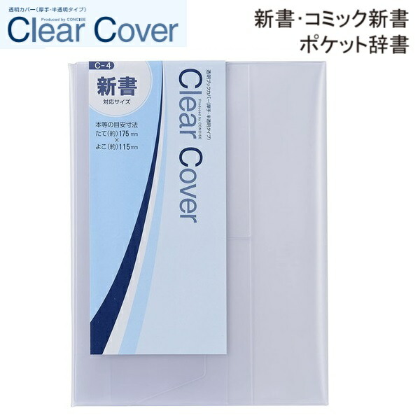 MY CLEAR ５科目フルセット１１冊 楽天市場】CONCISE コンサイス クリアカバー 「 A5 」【 C-8 】1枚入り