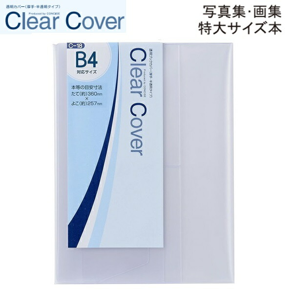 楽天市場】CONCISE コンサイス クリアカバー 「 大型雑誌 」 【 C-17
