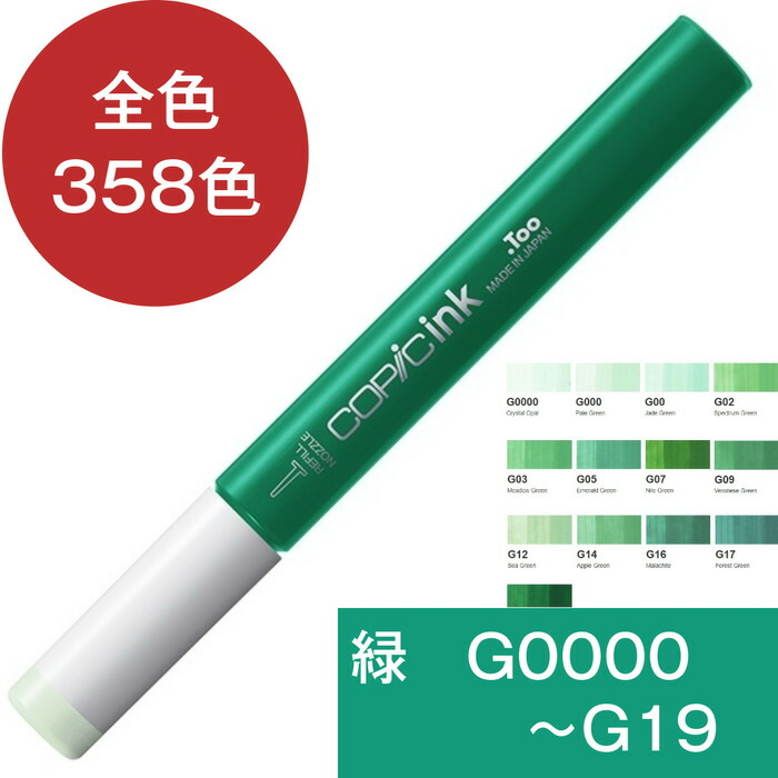 楽天市場】コピックインク G 緑 グリーン コピック 補充 インク COPIC 