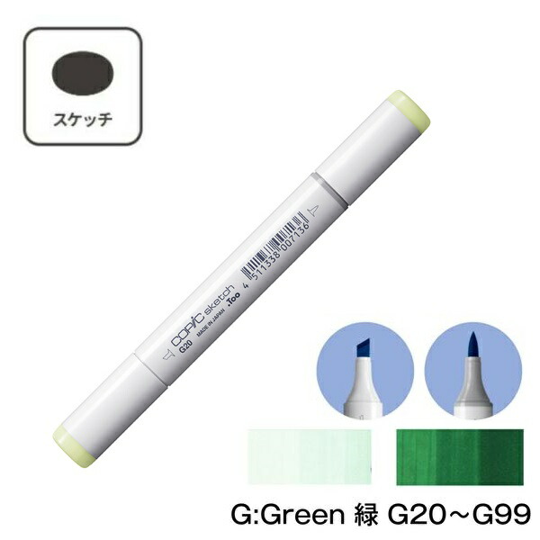 【楽天市場】COPIC コピックスケッチ G:Green 緑 単品 単色【1本 