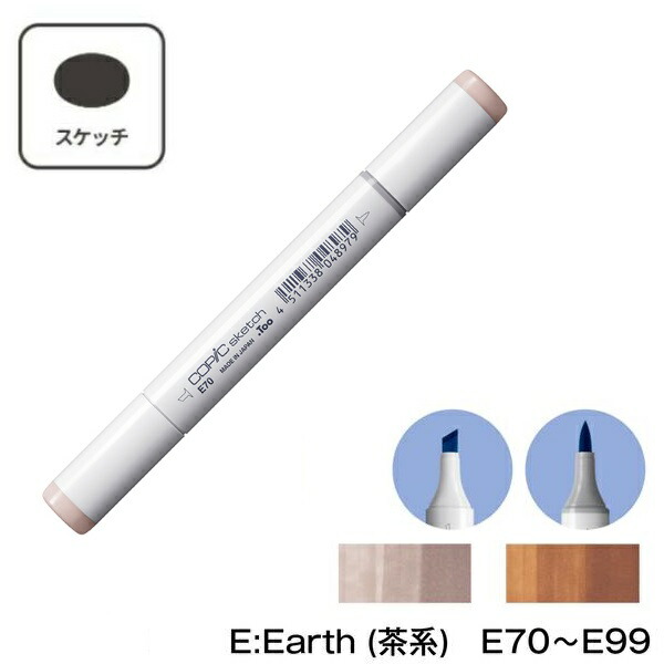 【楽天市場】COPIC コピックスケッチ E:Earth (茶系) 単品 単色【1 