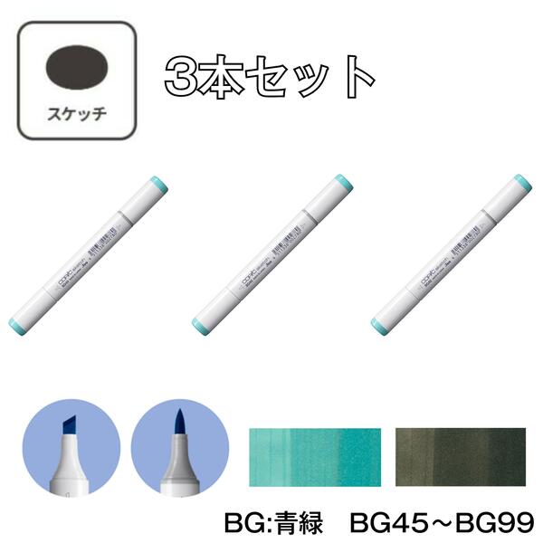 楽天市場】コピックスケッチ 【3本セット】 BG:Blue Green (青緑) BG45