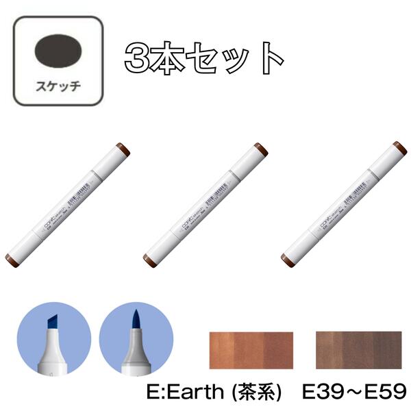 楽天市場】コピックスケッチ E Earth (茶系)【3本セット】E21