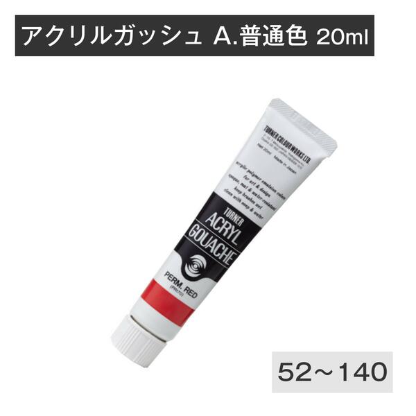 【楽天市場】ターナー アクリルガッシュ 20ml 普通色1 A0 A1 A2 A3 A4 A8 A9 A10 A11 A12 A13 A14 A20  A21 A22 A23 A24 A25 A26 A28 : 素材本舗 楽天市場店