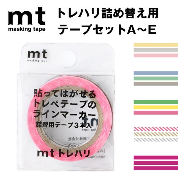 楽天市場】mt マスキングテープ トレハリ 詰替用テープセット