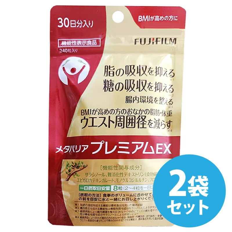【2袋セット】メタバリア プレミアムEX 30日分 240粒 【袋タイプ サプリメント サプリ サラシア 腸内環境 糖質 腸活 内臓脂肪 脂肪 体重 健康食品 ウエスト おなか BMI 健康管理 高め 富士フイルム 機能性表示食品 メタバリアEX シリーズ】 8,070円
