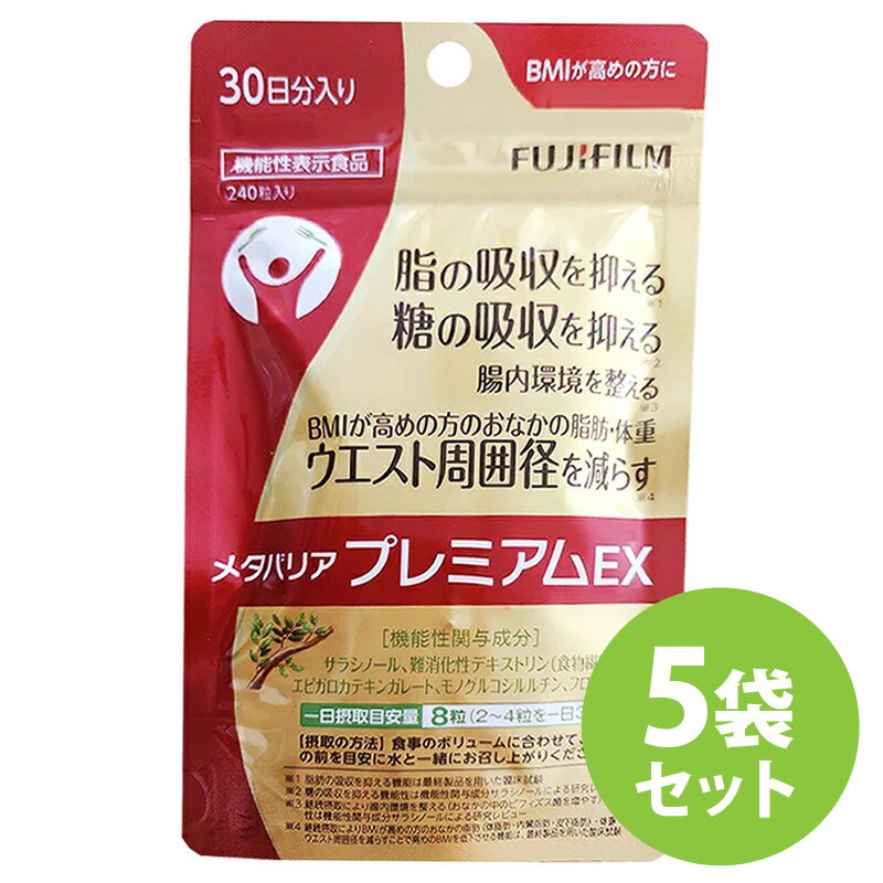 【5袋セット】メタバリア プレミアムEX 30日分 240粒 【袋タイプ サプリメント サプリ サラシア 腸内環境 糖質 腸活 内臓脂肪 脂肪 体重 健康食品 ウエスト おなか BMI 健康管理 高め 富士フイルム 機能性表示食品 メタバリアEX シリーズ】