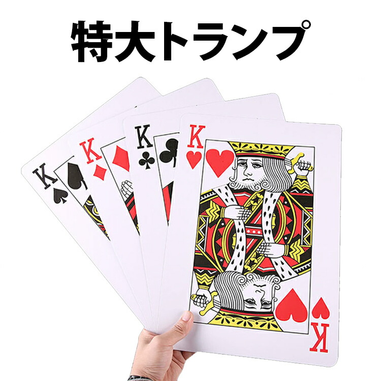楽天市場】ジャンボトランプ 大きいトランプ カード セット