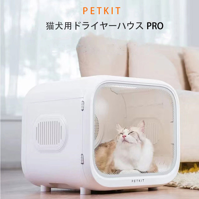shinさん専用　PETKIT ペット用ドライヤーハウス Amazon | PETKIT ドライヤーハウス 猫 小型犬用 ドライルーム