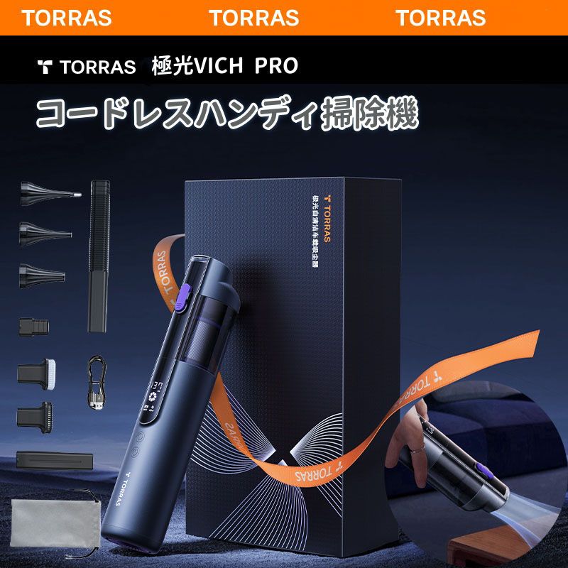 TORRAS 掃除機 コードレス ハンディクリーナー おしゃれ 車載掃除機 ハンディ 軽量 強力 吸引力 驚きの力 バッテリー長持ち 車用 充電式|sozo
