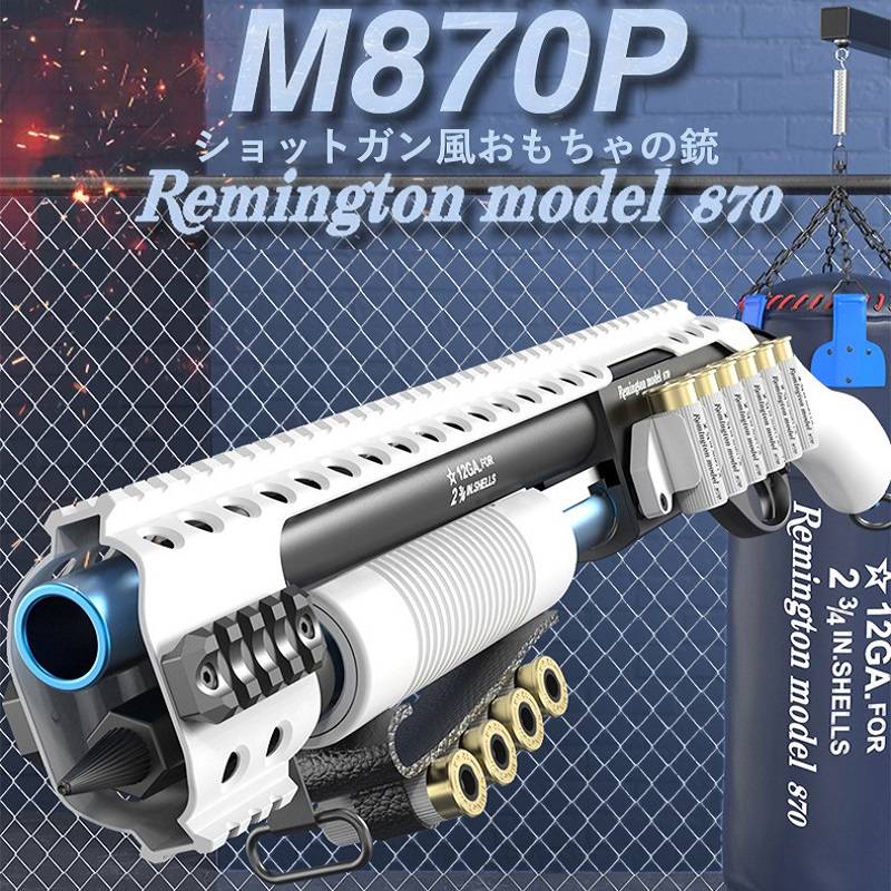 M870新品　ナーフガン 楽天市場】おもちゃ銃 M870P ショットガン 排莢を再現 連続