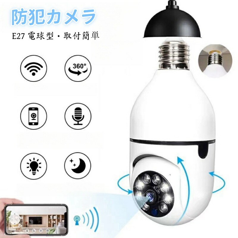 新品★2個★防犯カメラ 電球型カメラ 見守り ベビー ペットカメラ 360度 防犯カメラ 監視カメラ 室内 小型 録画機能付き 高齢者 音声 360