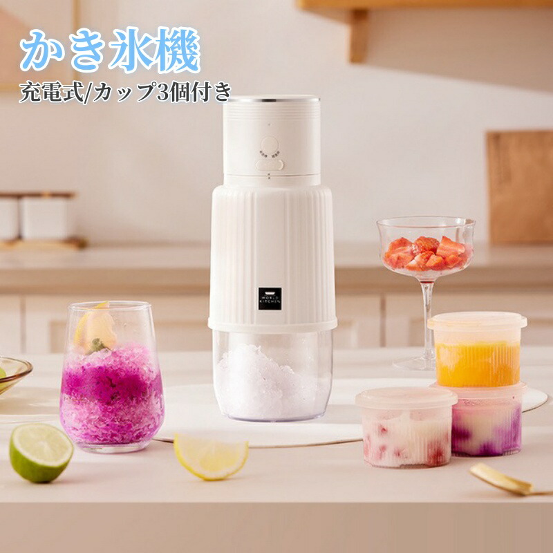 かき氷機 電動 かき氷器 ふわふわ かき氷 電動かき氷機 家庭用 自宅 ポータブル 充電式 コードレス 製氷カップ3個付き DIY スイーツ