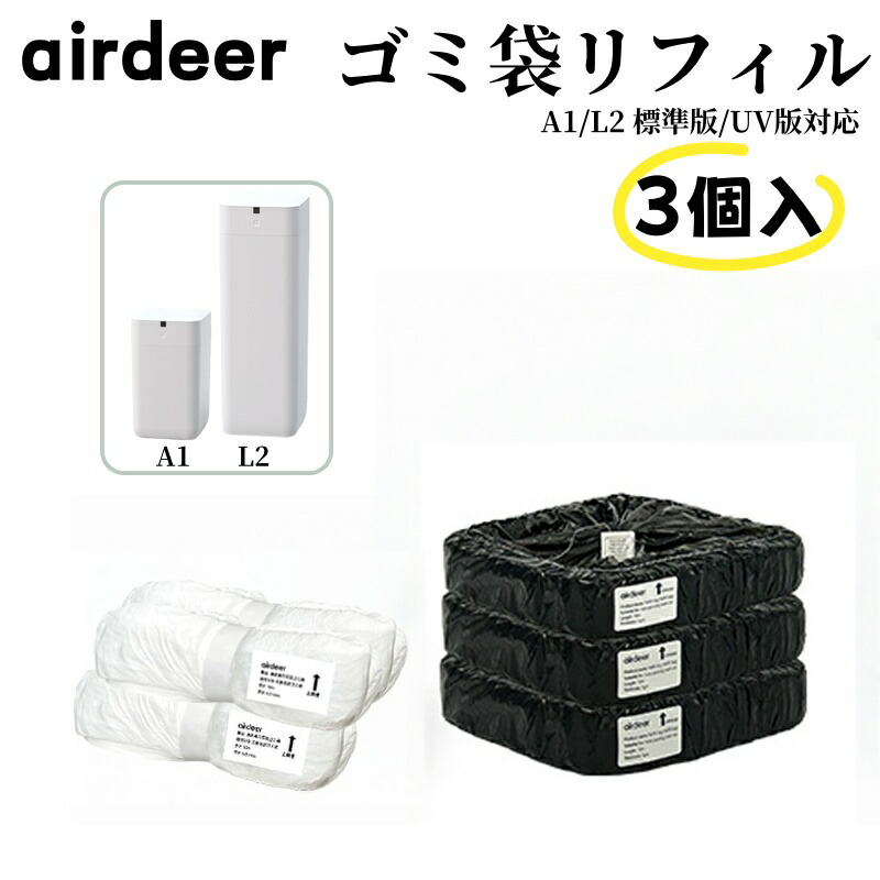 Airdeer 全自動ゴミ箱 自動梱包+補充用袋リング*3 Airdeer 全自動ゴミ箱 自動梱包+補充用袋リング*3 - メルカリ
