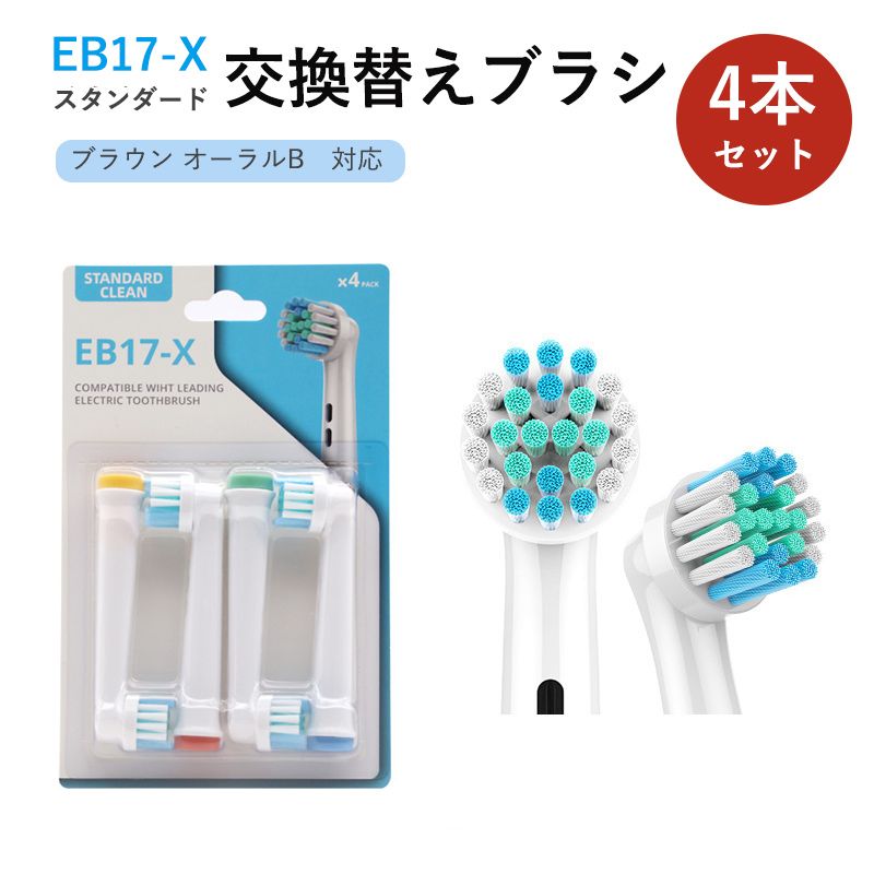 楽天市場】【1セット合計4本】EB17-X対応 ブラウン オーラルB フレキシ