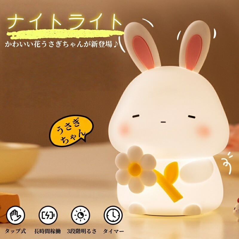 楽天市場】ナイトライト かわいい 花うさぎライト デスクライト LED