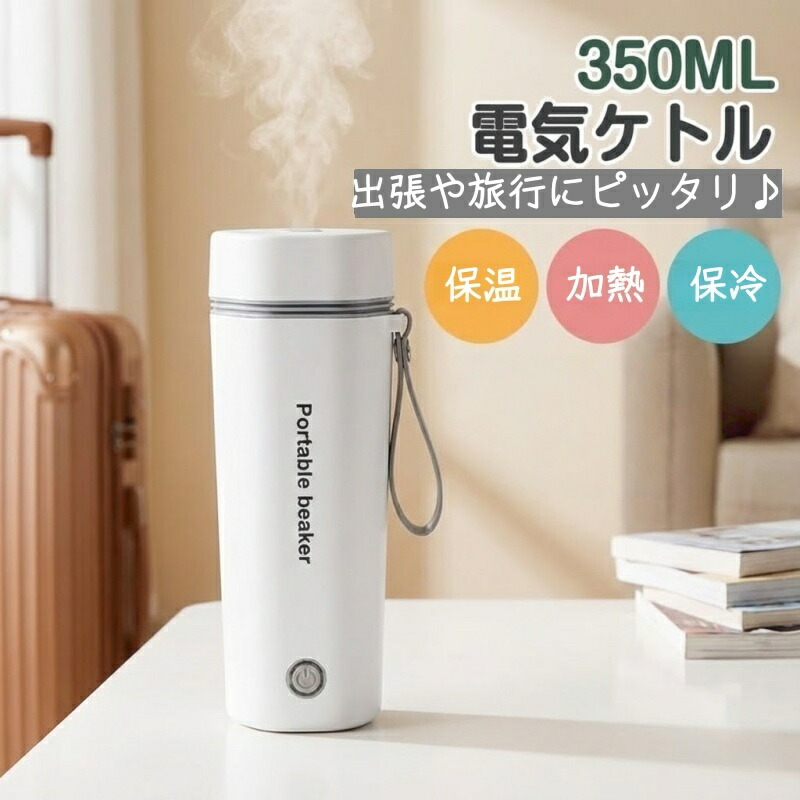 楽天市場】電気ケトル 充電式 湯沸し器 電気ポット 魔法瓶 400ml 家庭