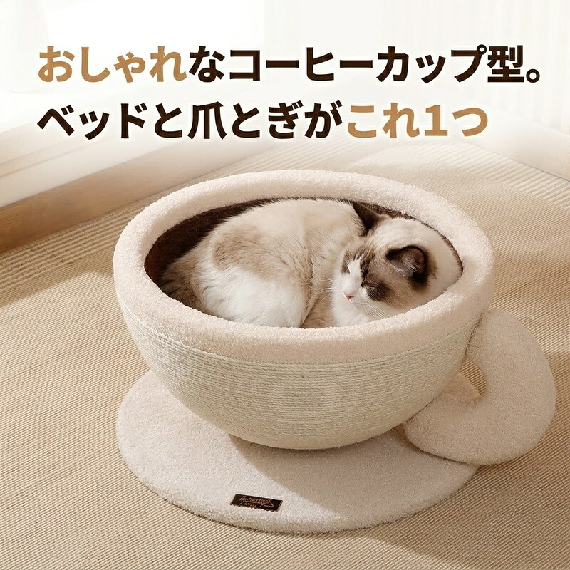 【Lサイズ】猫 ベッド 爪とぎ ハウス 2in1 コーヒーカップ型 キャットハウス つめとぎ 猫用ベッド 大きめ 大型猫 多頭飼い 麻紐 サイザル麻 テディフリース おしゃれ 可愛い 安定 頑丈 室内 ペット用品 おもちゃ お昼寝 インテリア