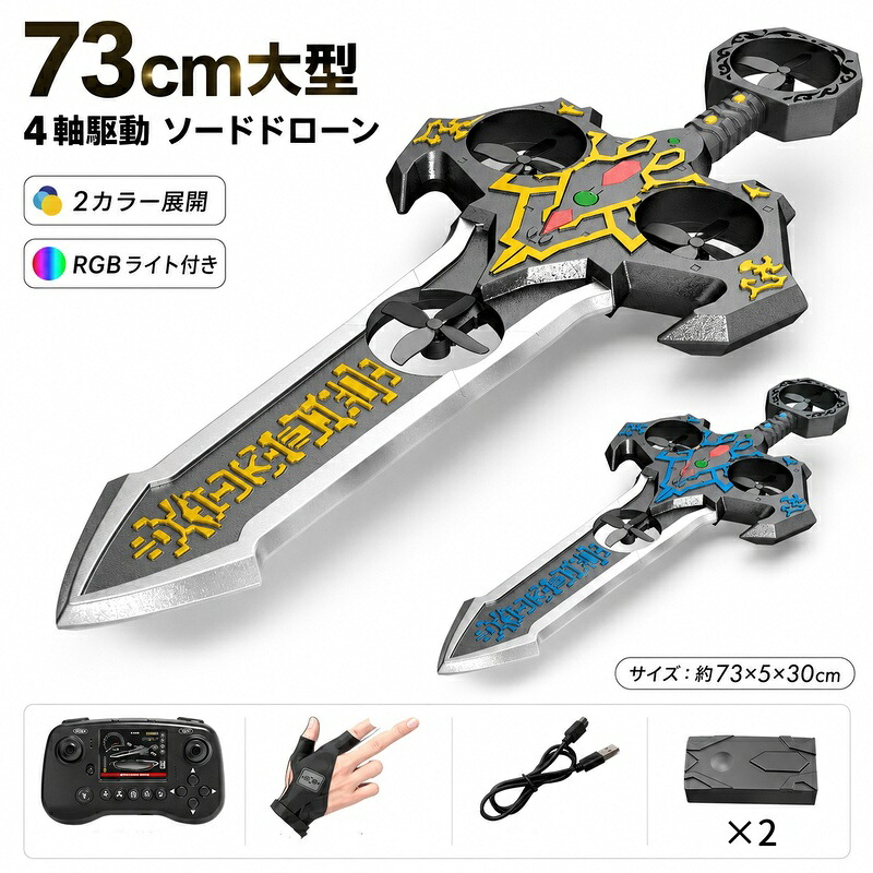 大型 剣型 ドローン ラジコン 飛行機 RC 2.4GHz ジェスチャー操作 LEDライト ホバリング 360&deg;回転 ヘッドレスモード ワンキーリターン 室内 屋外 おもちゃ 男の子 子供 初心者 クリスマス 誕生日 プレゼント｜sozo