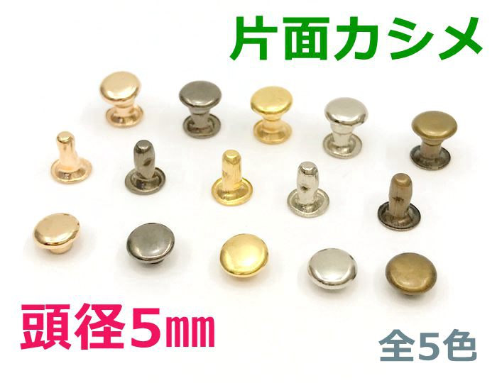 楽天市場】「片4」 片面カシメ 頭径４mm 約200組入り カシメ レザークラフト 金具 革細工 革材料 留め具 カシメ 極小サイズ かしめ リベット  足長4.5mm 短足 : D7 パーツ ビーズ 手芸素材