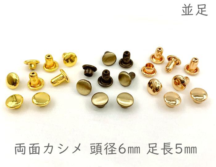 楽天市場 両６ 両面カシメ 頭径６mm 足５mm １００個 組 入り クラフト金具 良い品質 足全長6 5mm かしめ D7 パーツ ビーズ 手芸素材