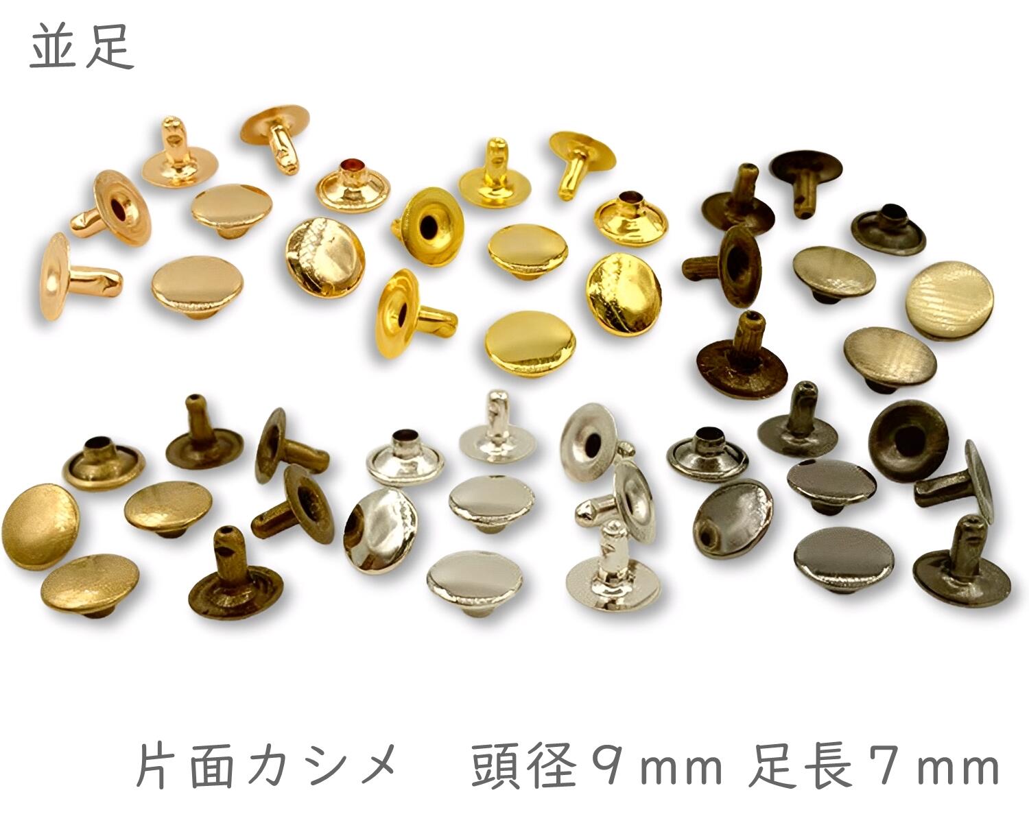 【楽天市場】「片9並」 片面カシメ 頭径9mm 足7mm 100組入り カシメ レザークラフト 金具 革細工 革材料 留め具 カシメ 良い品質 ...