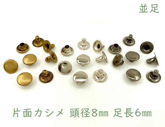 楽天市場 片8並 片面カシメ 頭径８mm 足６mm １００個 組 入り クラフト金具 良い品質 かしめ D7 パーツ ビーズ 手芸素材