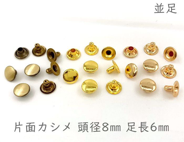 楽天市場 片8並 片面カシメ 頭径８mm 足６mm １００個 組 入り クラフト金具 良い品質 かしめ D7 パーツ ビーズ 手芸素材