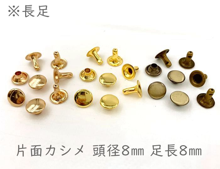 SALE／72%OFF】 片8並 片面カシメ 頭径８mm 足６mm １００個