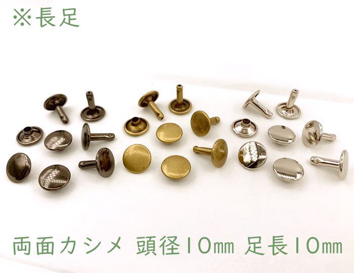 両10長 両面カシメ 頭径１０mm 足１０mm １００個 組 入り 足全長11.5mm 納得できる割引 送料0円 クラフト金具 良い品質 かしめ 長足 リベット