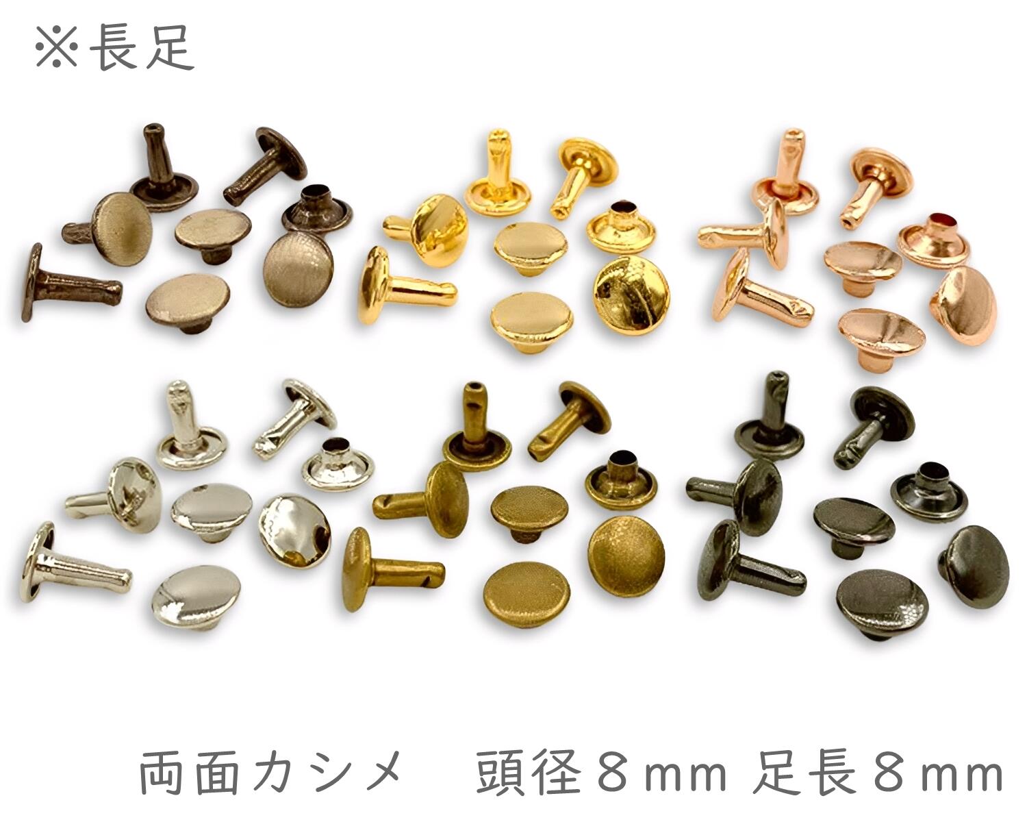 【楽天市場】「両8長」 両面カシメ 頭径8mm 足長8mm 100組入／卸 1000組入 カシメ レザークラフト 金具 革細工 革材料 留め具 ...