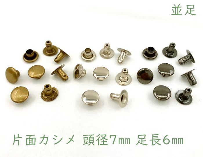 楽天市場 片7並 片面カシメ 頭径７mm 足長６mm １００個 組 入り クラフト金具 良い品質 かしめ D7 パーツ ビーズ 手芸素材