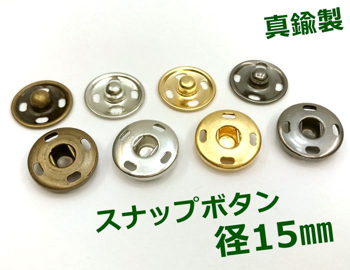 楽天市場 スナップボタン 縫い付け 直径１５mm ２０個 組 入り 真鍮製 四つカン バネ D7 パーツ ビーズ 手芸素材