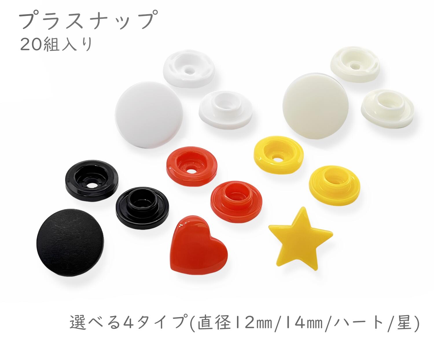 楽天市場】商品ページ移動しました。プラスナップ 星形 幅12mm 20組