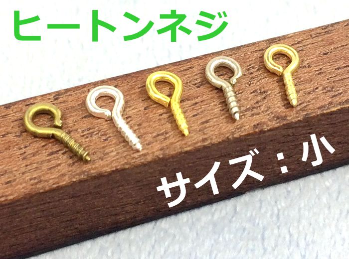 楽天市場】真鍮製 金具 ヒートン C 小 100個入り キャップ径2.8