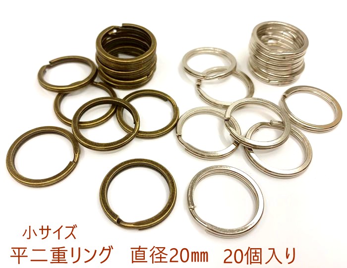 おトク 平20 平二重リング 直径２０mm ２０個入り 線幅1.8mm 鉄製 一番小 外径20mm キーホルダー金具 厚み2.1mm 平押し二重リング  キーリング tencarat-plume.jp